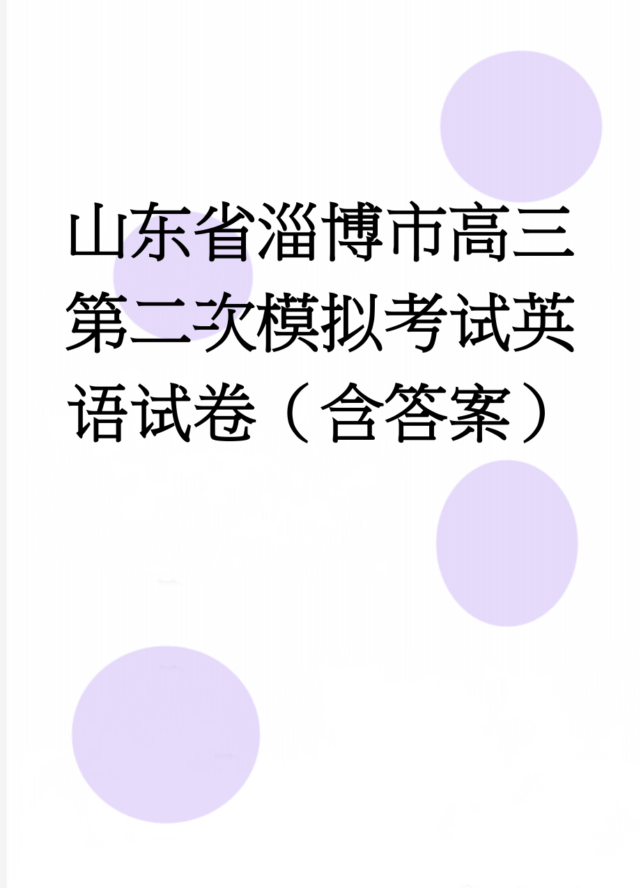 山东省淄博市高三第二次模拟考试英语试卷（含答案）(14页).doc_第1页