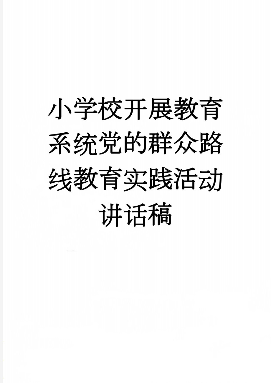 小学校开展教育系统党的群众路线教育实践活动讲话稿(5页).doc_第1页