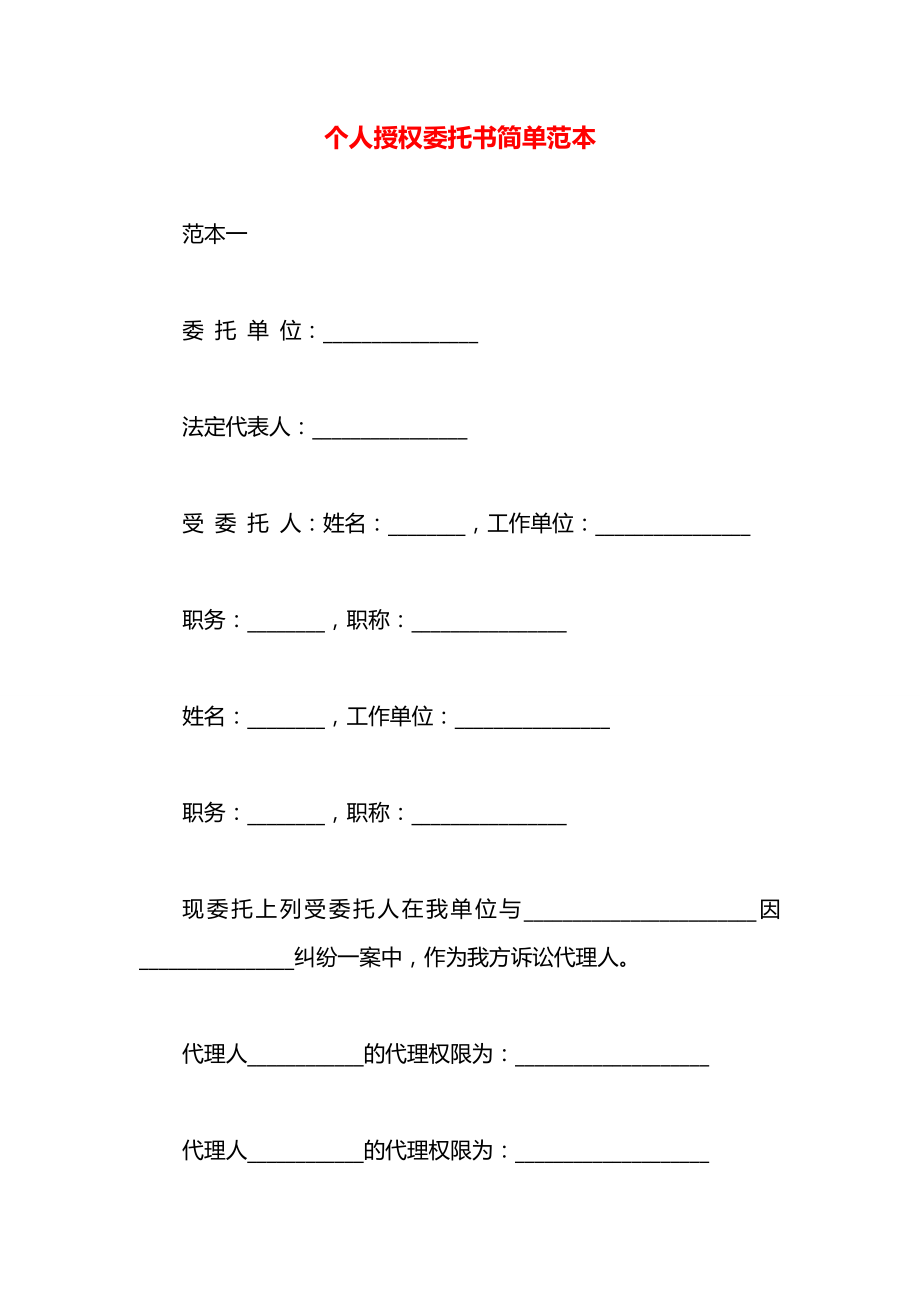 个人授权委托书简单范本.docx_第1页