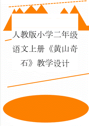 人教版小学二年级语文上册《黄山奇石》教学设计(7页).doc