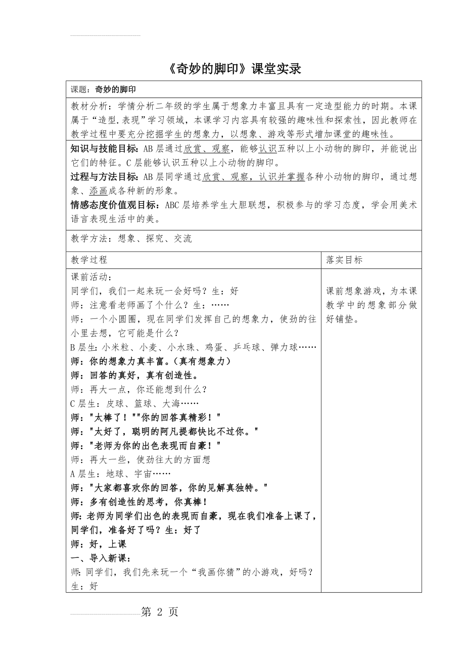 人教版小学二年级美术下册《奇妙的脚印》课堂实录(5页).doc_第2页