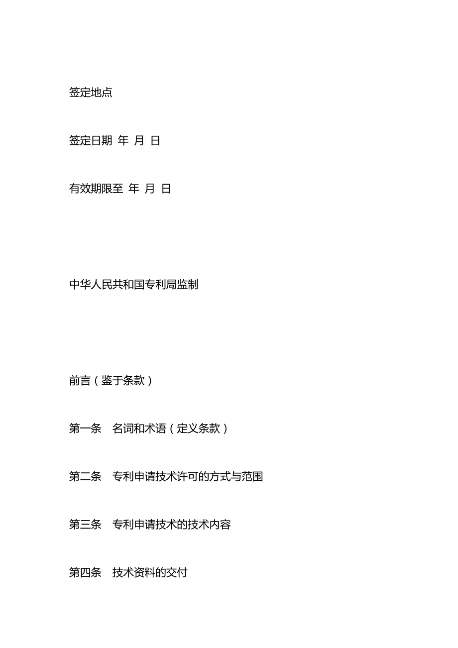 专利申请技术实施许可合同(试用).docx_第2页