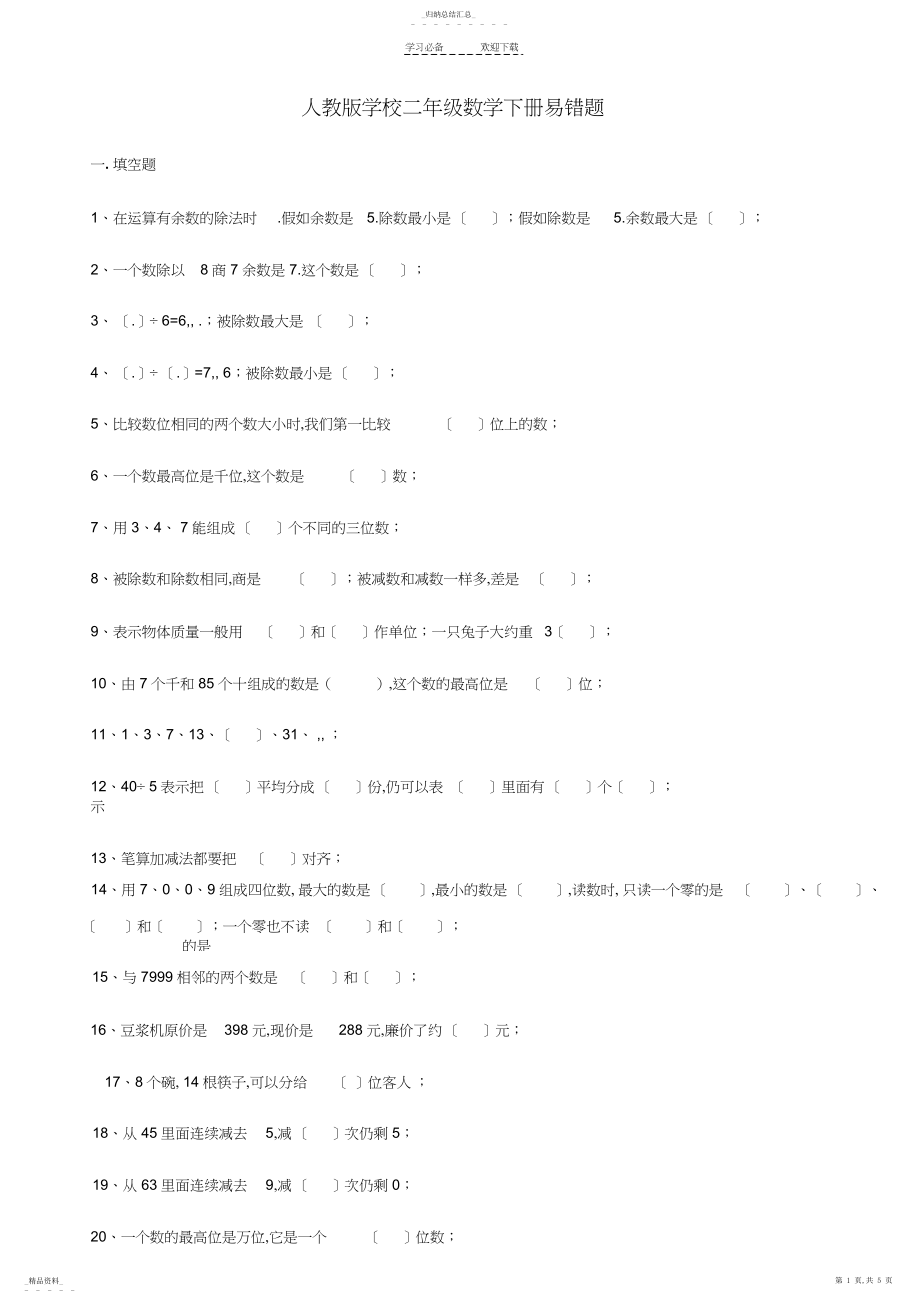 2022年人教版小学二年级数学下册易错题.docx_第1页