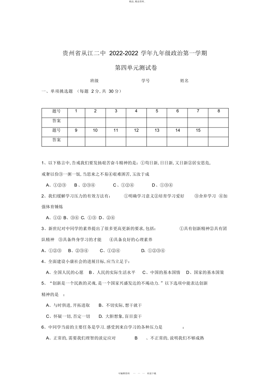 2022年九级政治第一学期第四单元测试卷 .docx_第1页