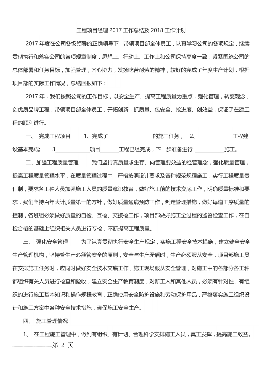 工程项目经理2017工作总结及2018工作计划(4页).doc_第2页