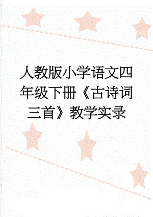 人教版小学语文四年级下册《古诗词三首》教学实录(9页).doc