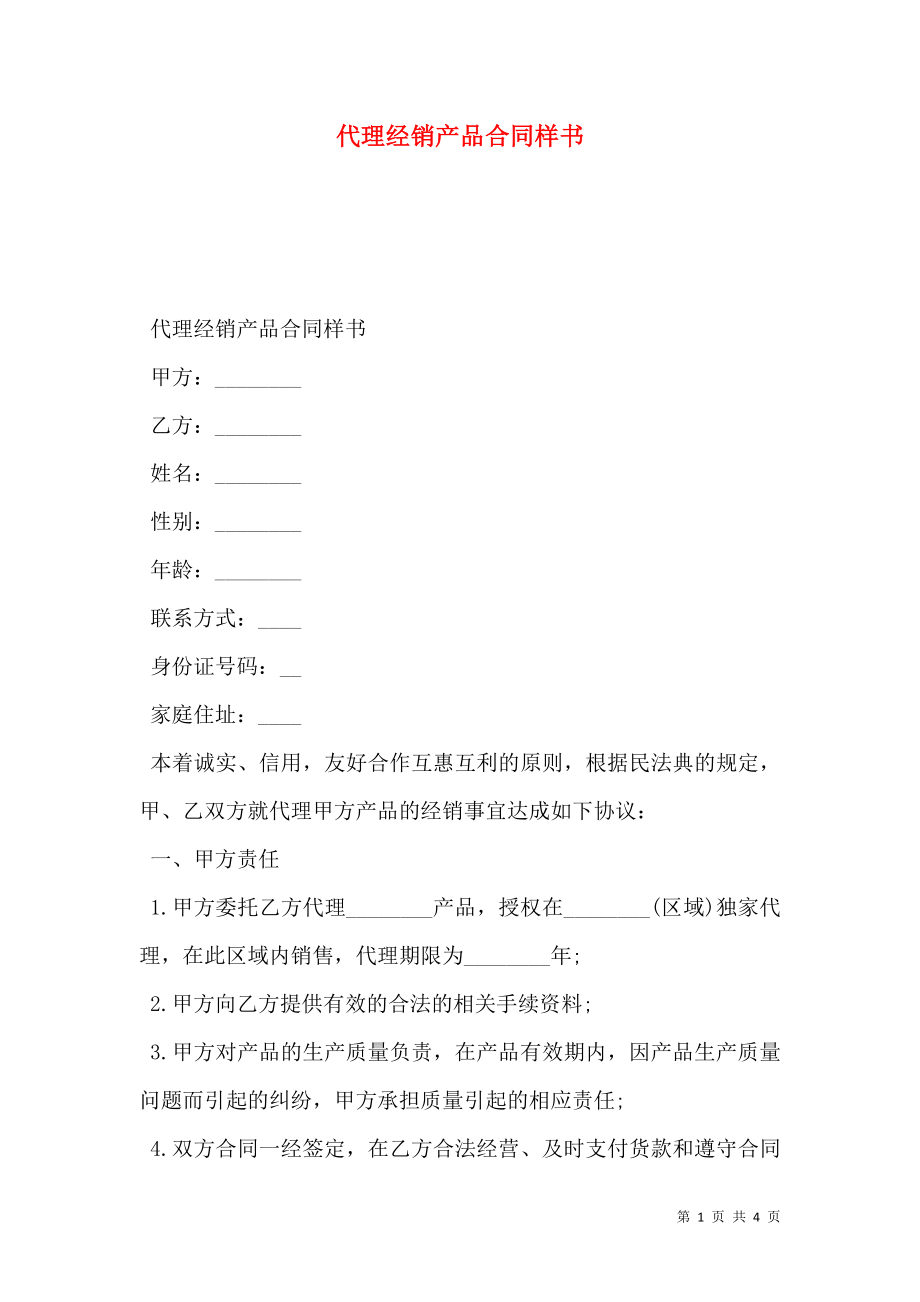 代理经销产品合同样书.doc_第1页