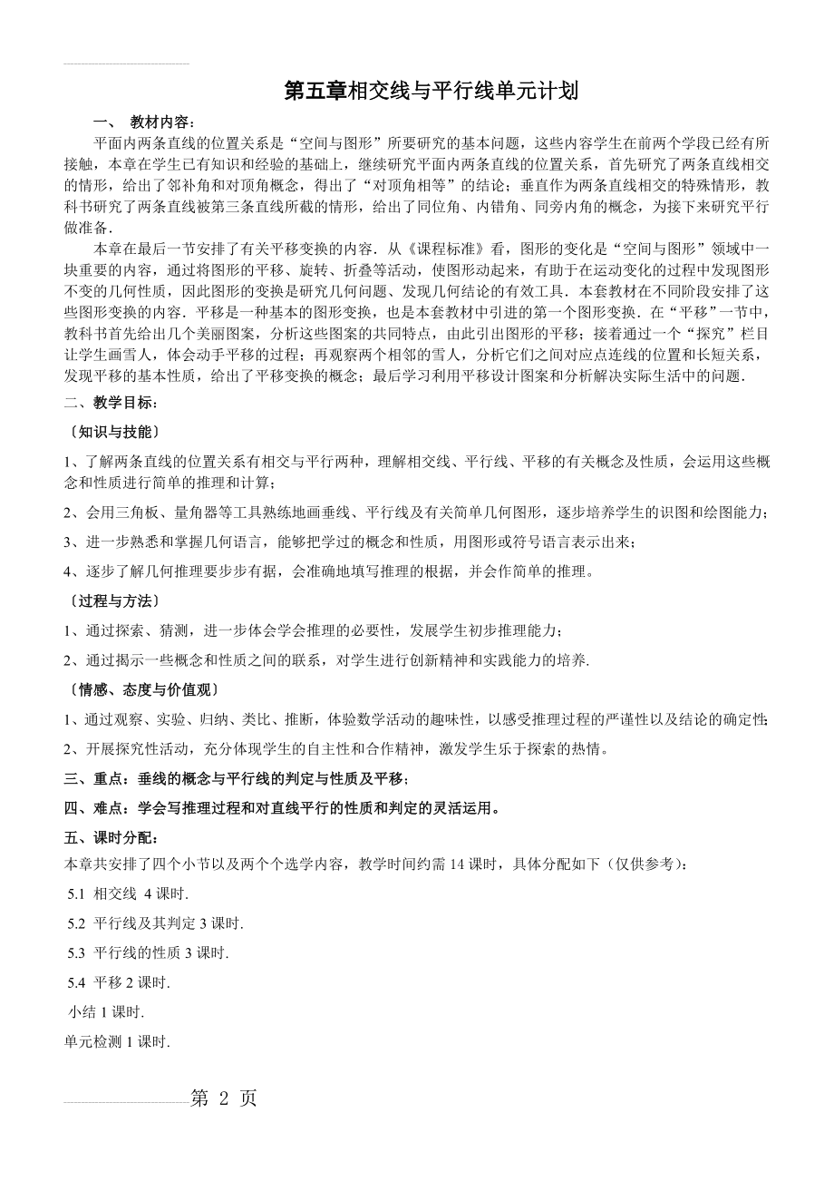 第五章相交线与平行线教学计划(3页).doc_第2页