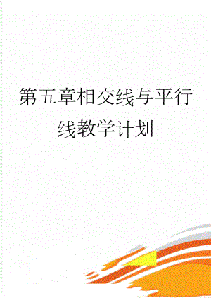 第五章相交线与平行线教学计划(3页).doc