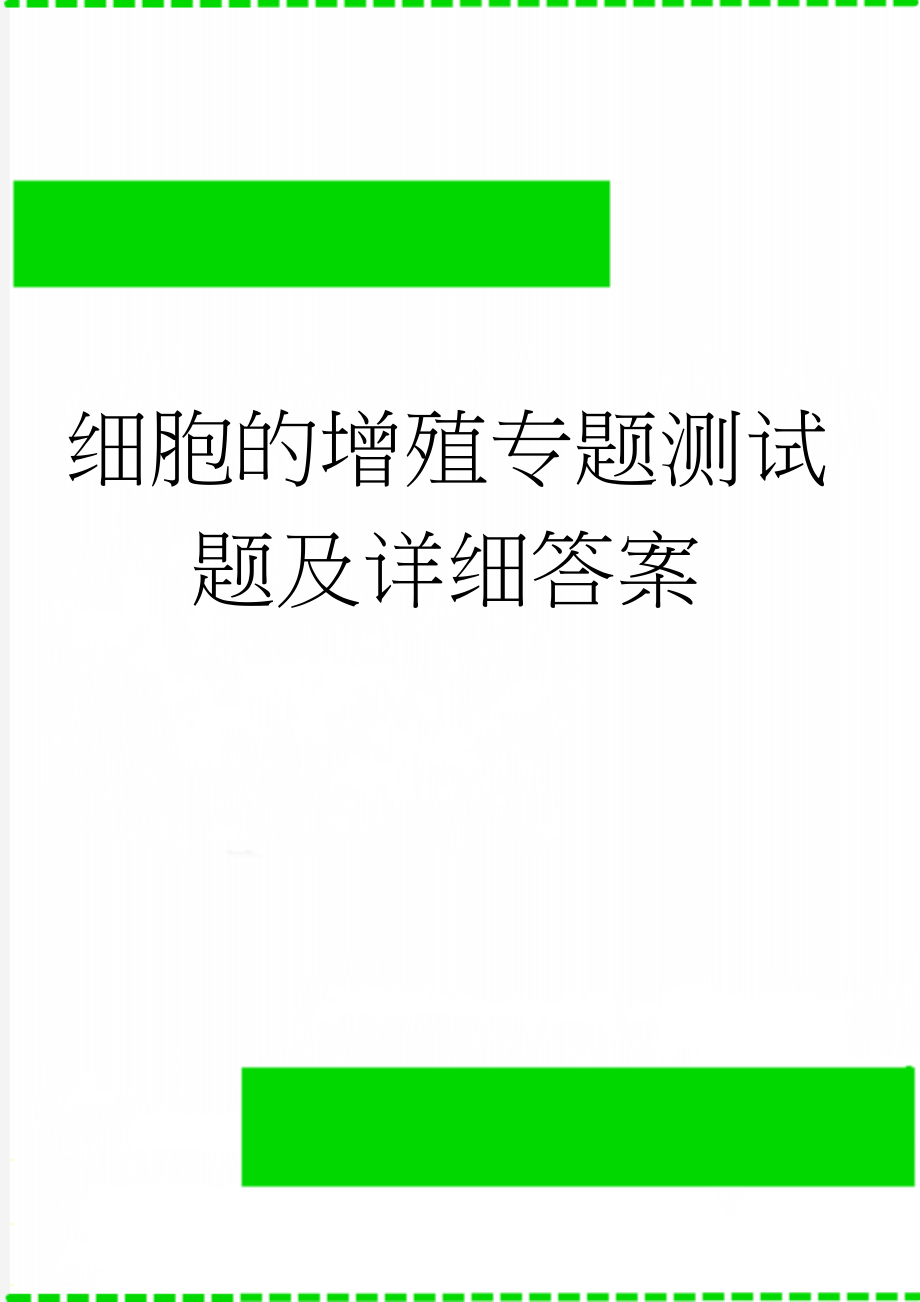 细胞的增殖专题测试题及详细答案(5页).doc_第1页