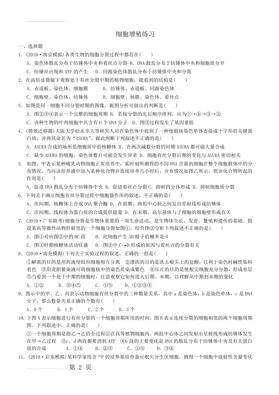 细胞的增殖专题测试题及详细答案(5页).doc_第2页