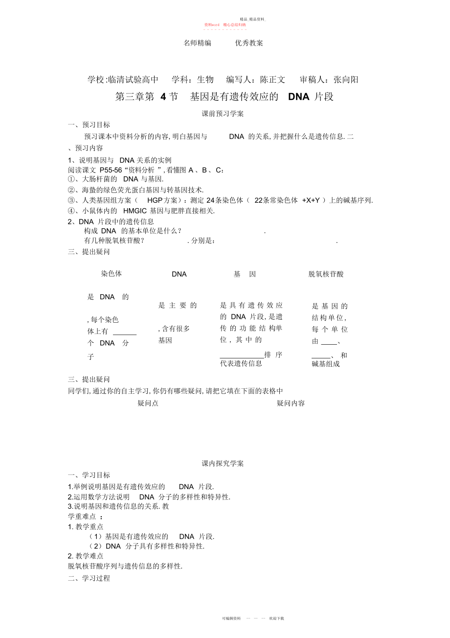 2022年人教版高中生物必修第三章第节《基因是有遗传效应的片段》导学案.docx_第1页