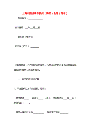 上海市旧机动车委托（购买）合同（范本）.docx
