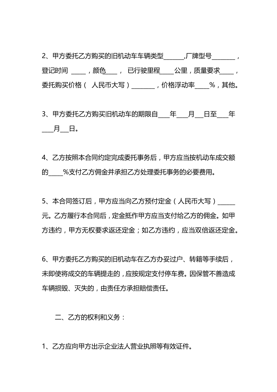 上海市旧机动车委托（购买）合同（范本）.docx_第2页