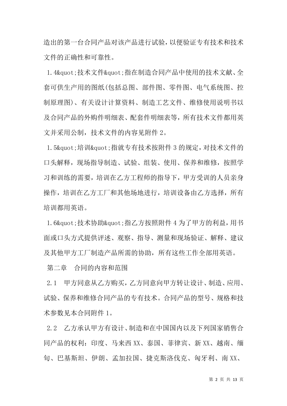 中外专有技术许可合同样式通用版本_0.doc_第2页