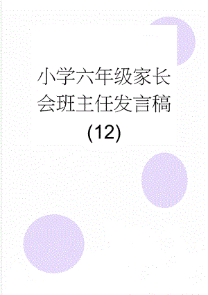 小学六年级家长会班主任发言稿 (12)(14页).doc