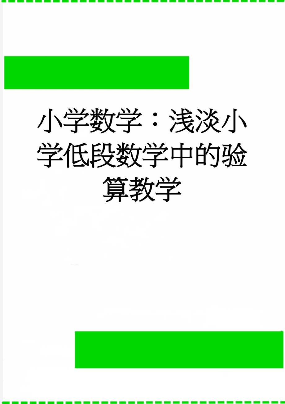 小学数学：浅淡小学低段数学中的验算教学(6页).doc_第1页