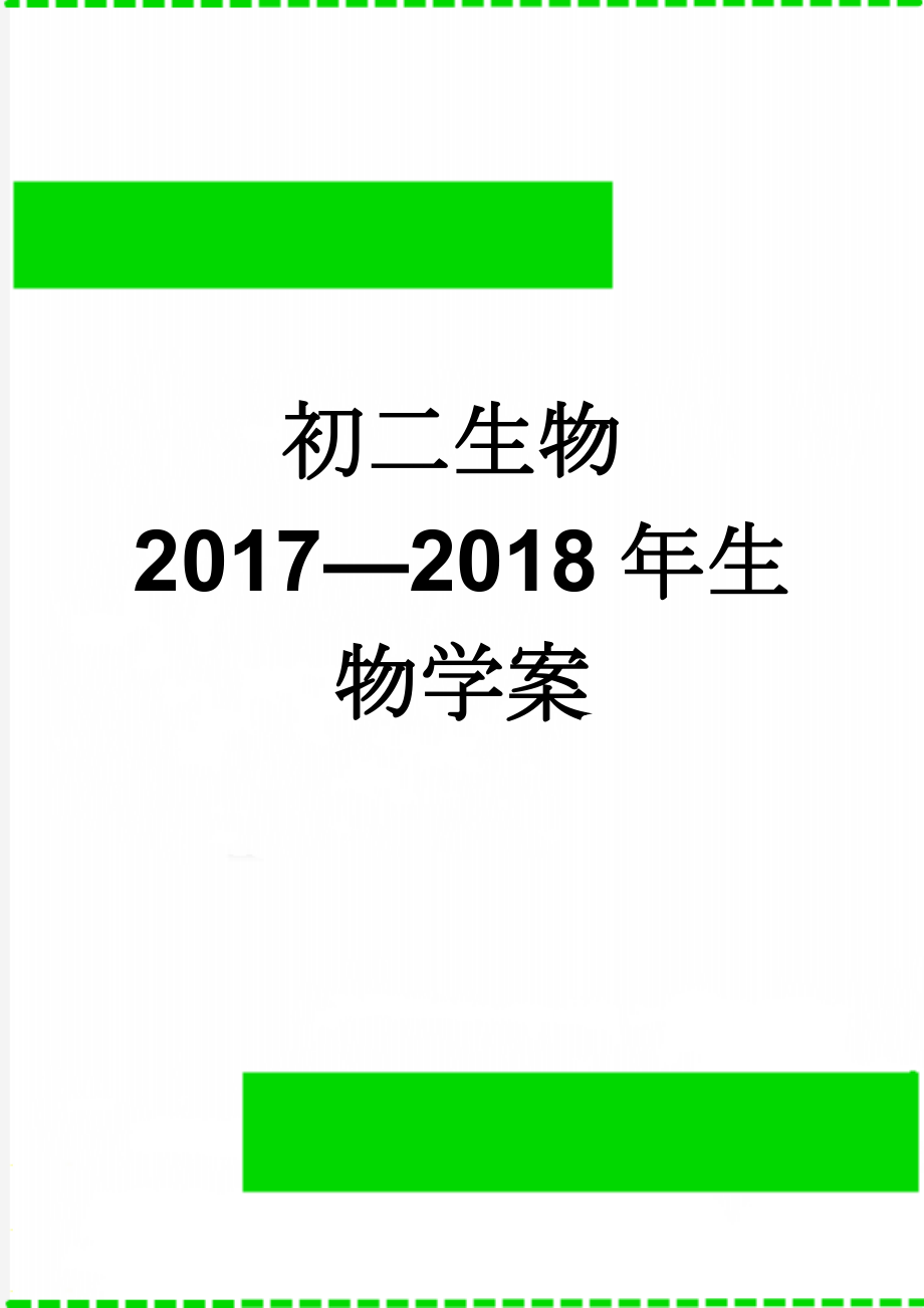 初二生物2017—2018年生物学案(26页).doc_第1页