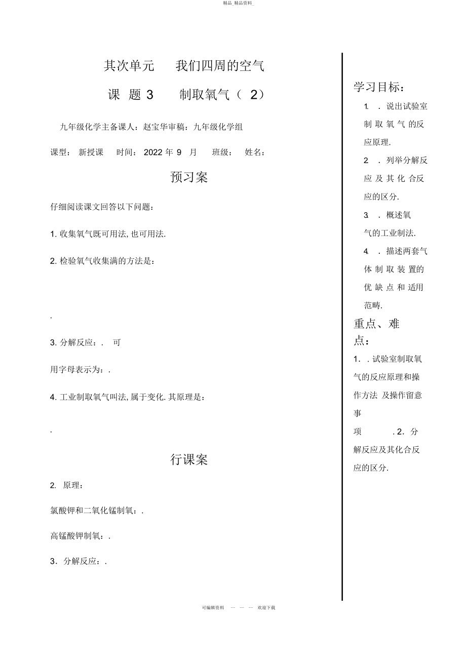 2022年九级化学第二单元课题制取氧气导学案 .docx_第1页