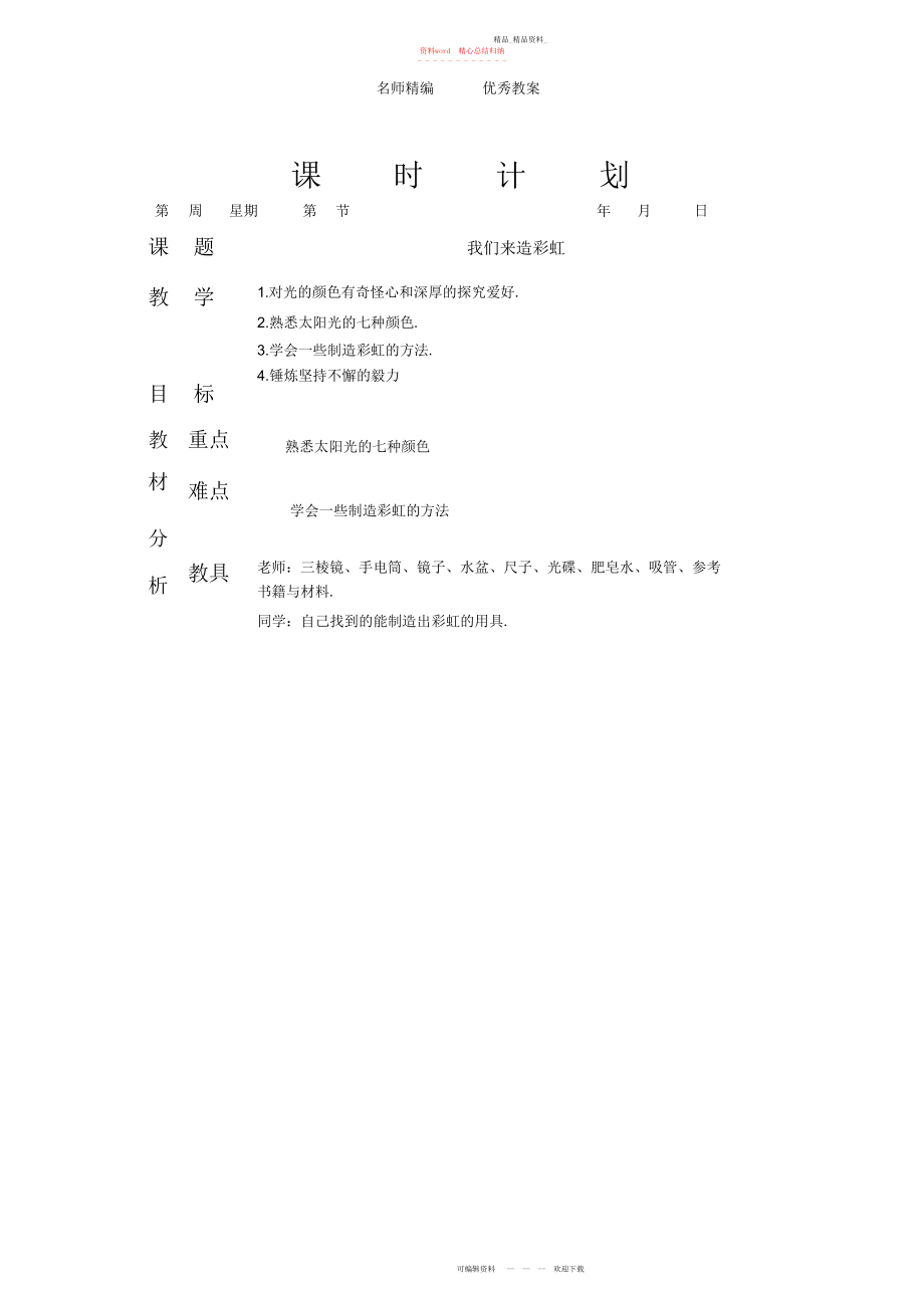 2022年北师大版品德与生活二下《我们来造彩虹》版教案.docx_第1页