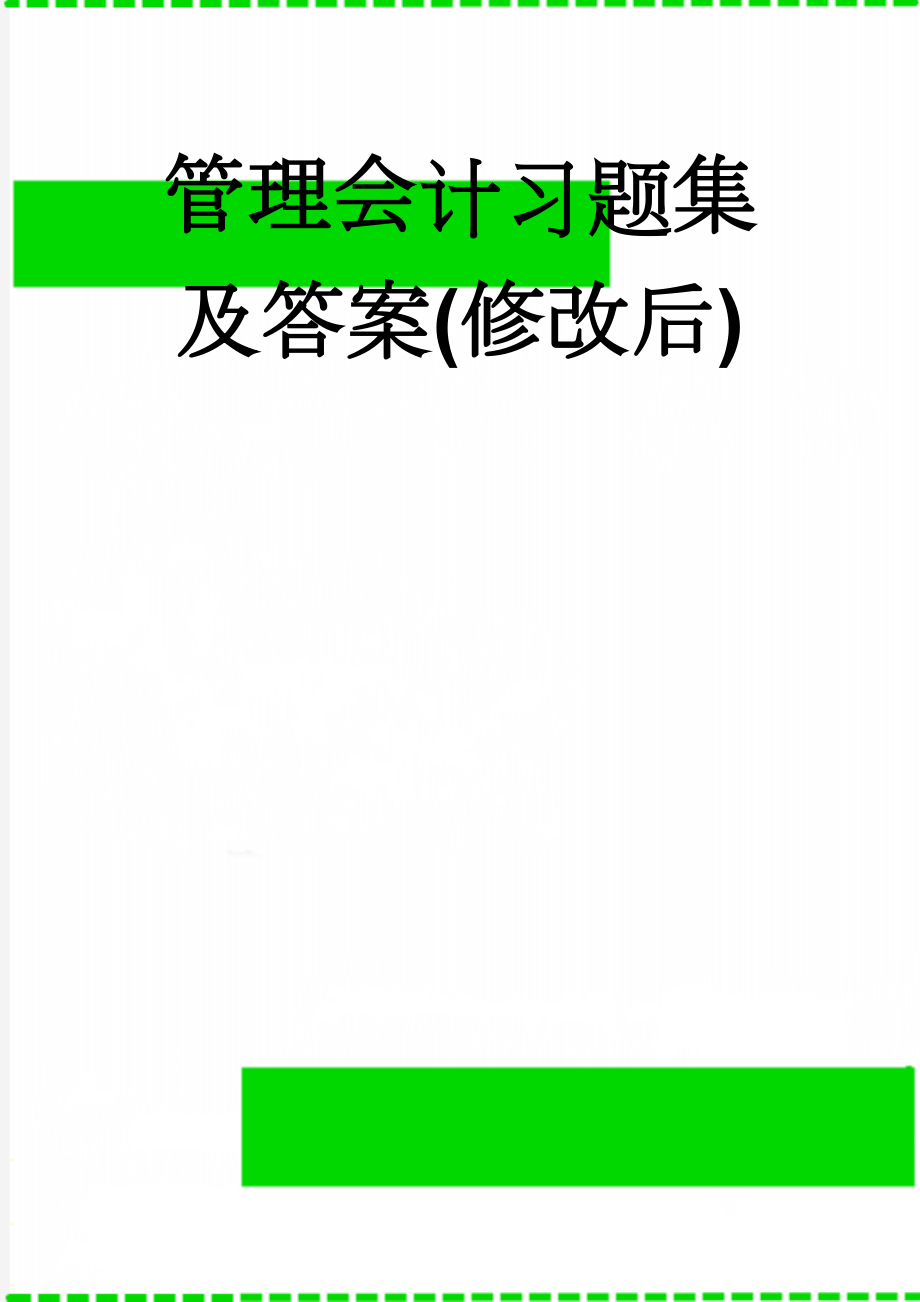 管理会计习题集及答案(修改后)(100页).doc_第1页