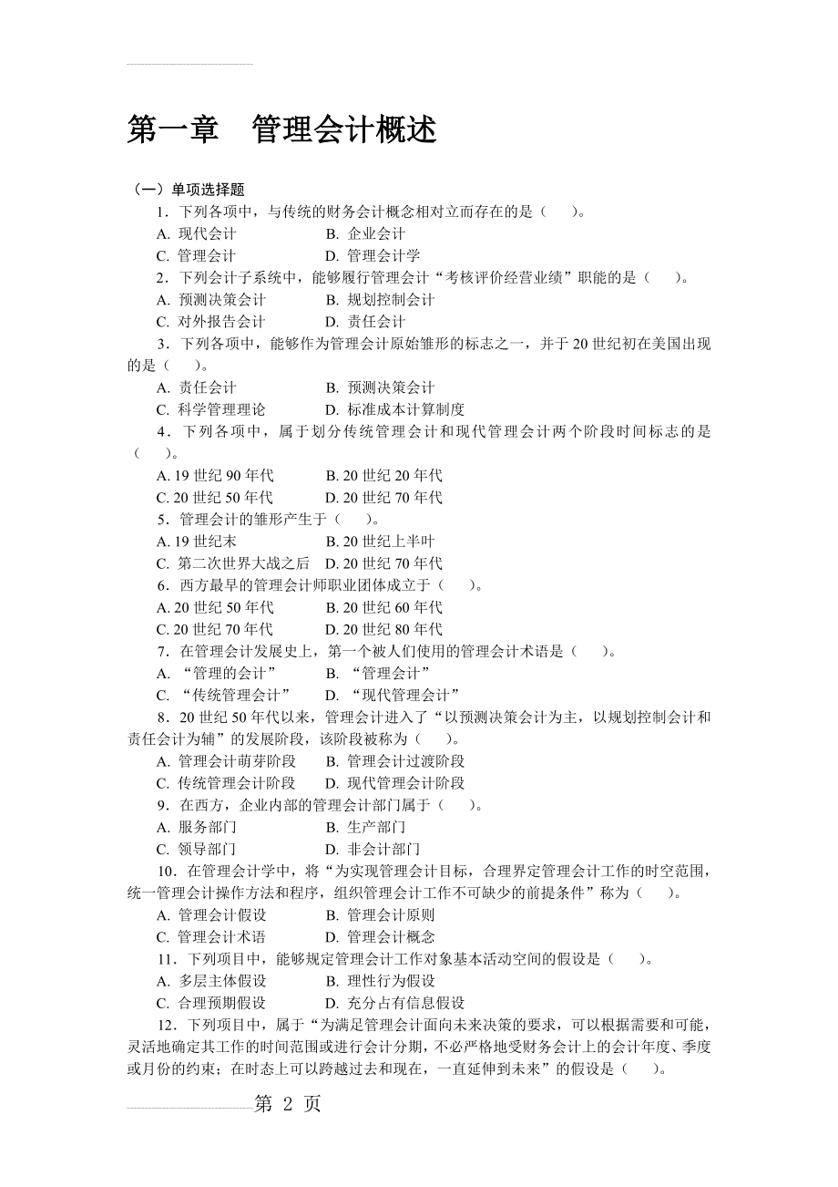 管理会计习题集及答案(修改后)(100页).doc_第2页