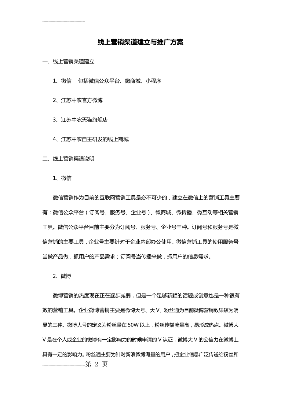 线上营销渠道建立方案(4页).doc_第2页