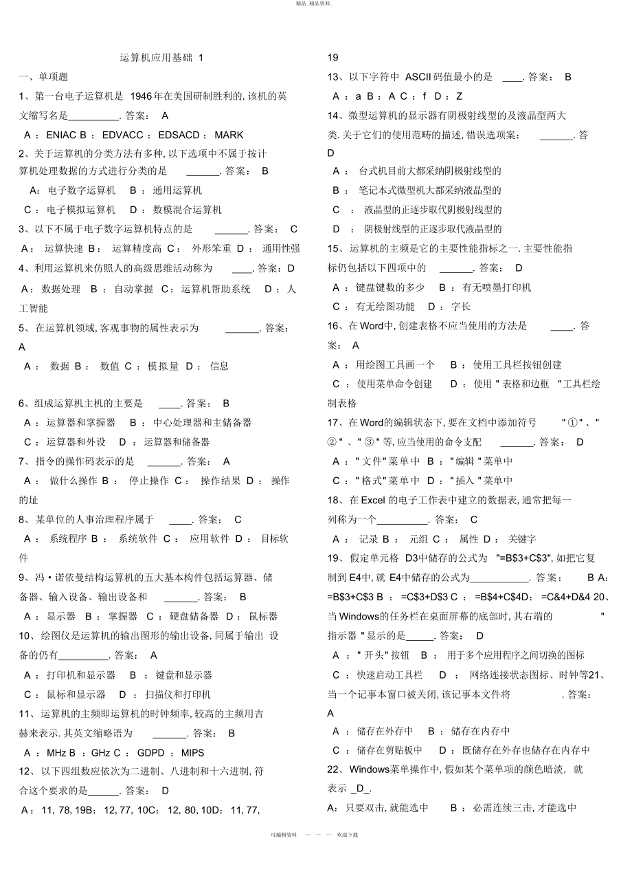 2022年3电大网考计算机应用基础统考试题 .docx_第1页