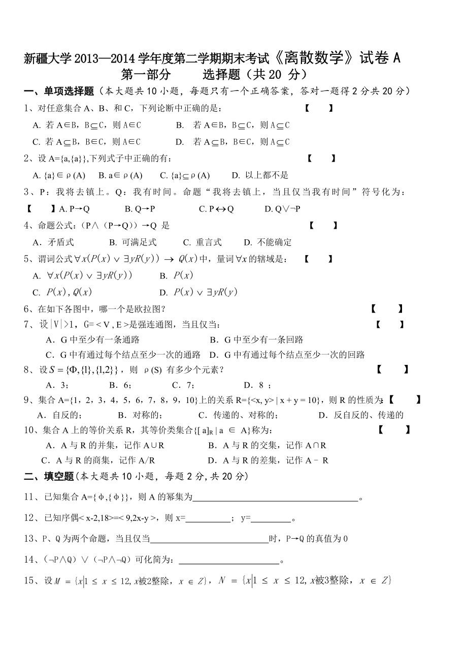 离散数学试卷(11页).doc_第2页