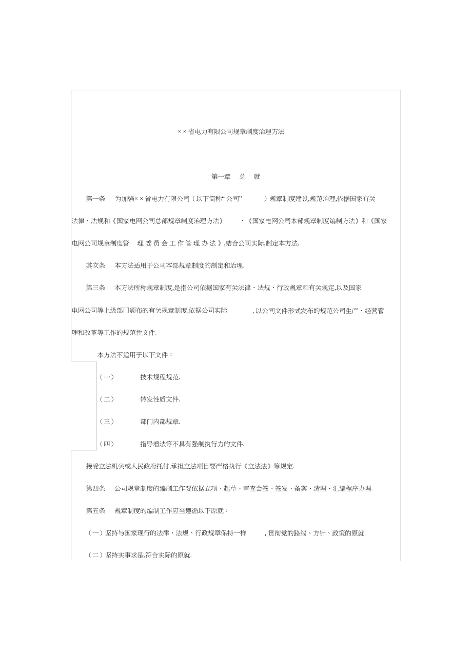 2022年东北电网有限公司规章制度管理办法.docx_第1页