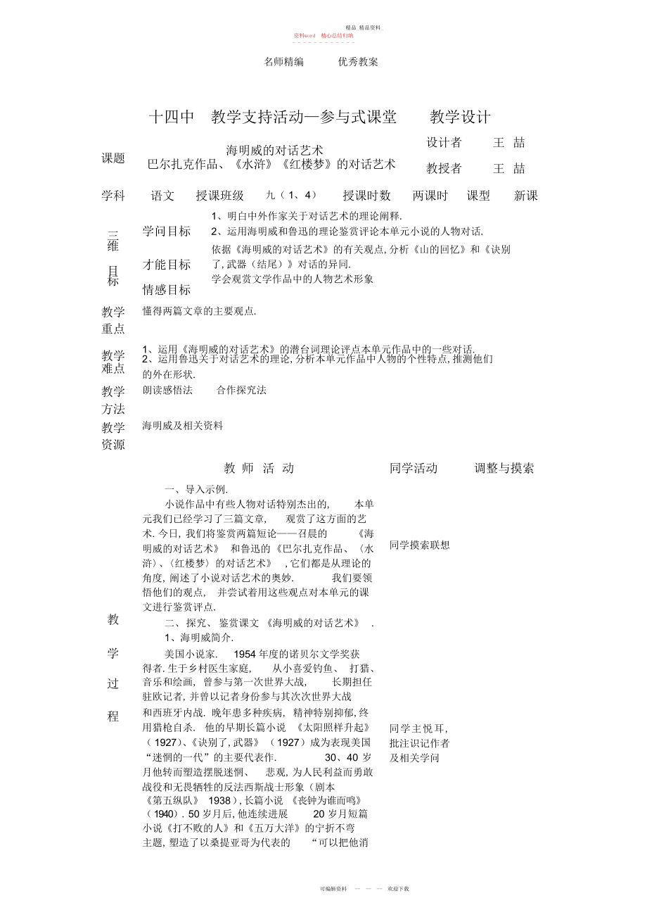 2022年北师大版九上《海明威的对话艺术》表格教学设计.docx_第1页