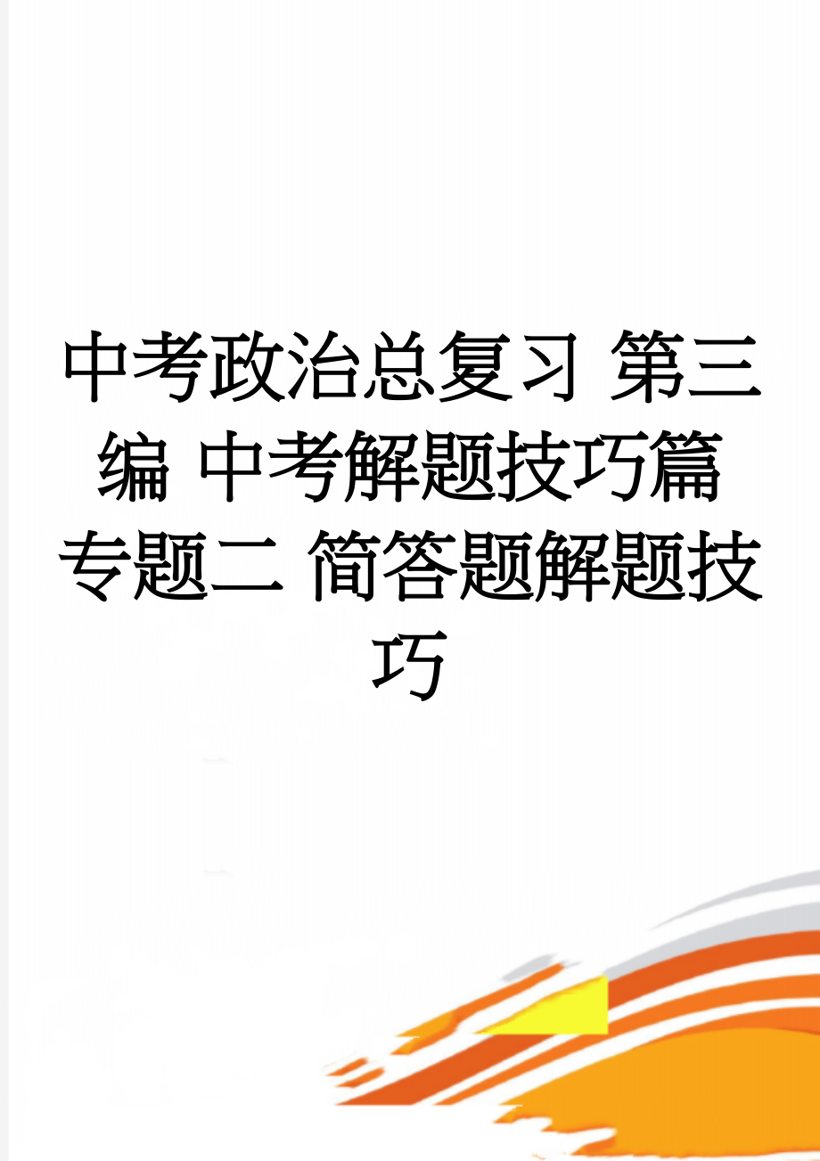 中考政治总复习 第三编 中考解题技巧篇 专题二 简答题解题技巧(3页).doc_第1页