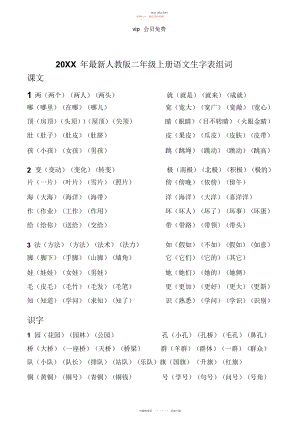 2022年人教版二级上册语文生字表组词.docx