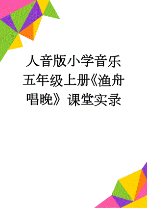 人音版小学音乐五年级上册《渔舟唱晚》课堂实录(6页).doc