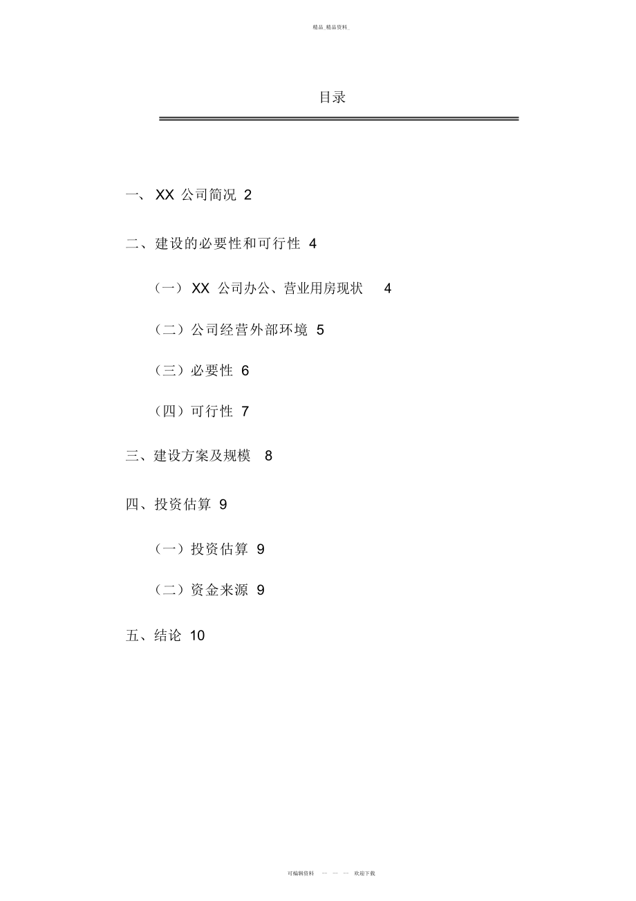 2022年XX公司办公楼建设可研性研究报告 .docx_第2页