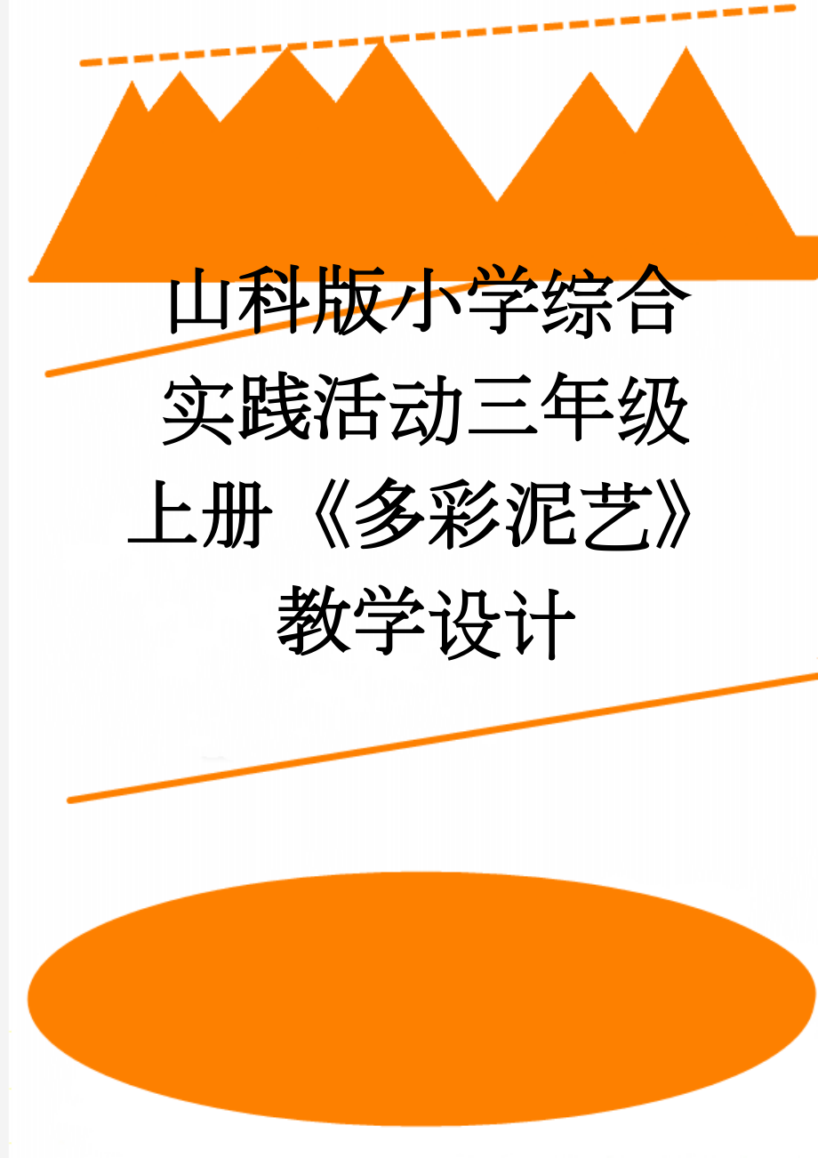 山科版小学综合实践活动三年级上册《多彩泥艺》教学设计(20页).doc_第1页