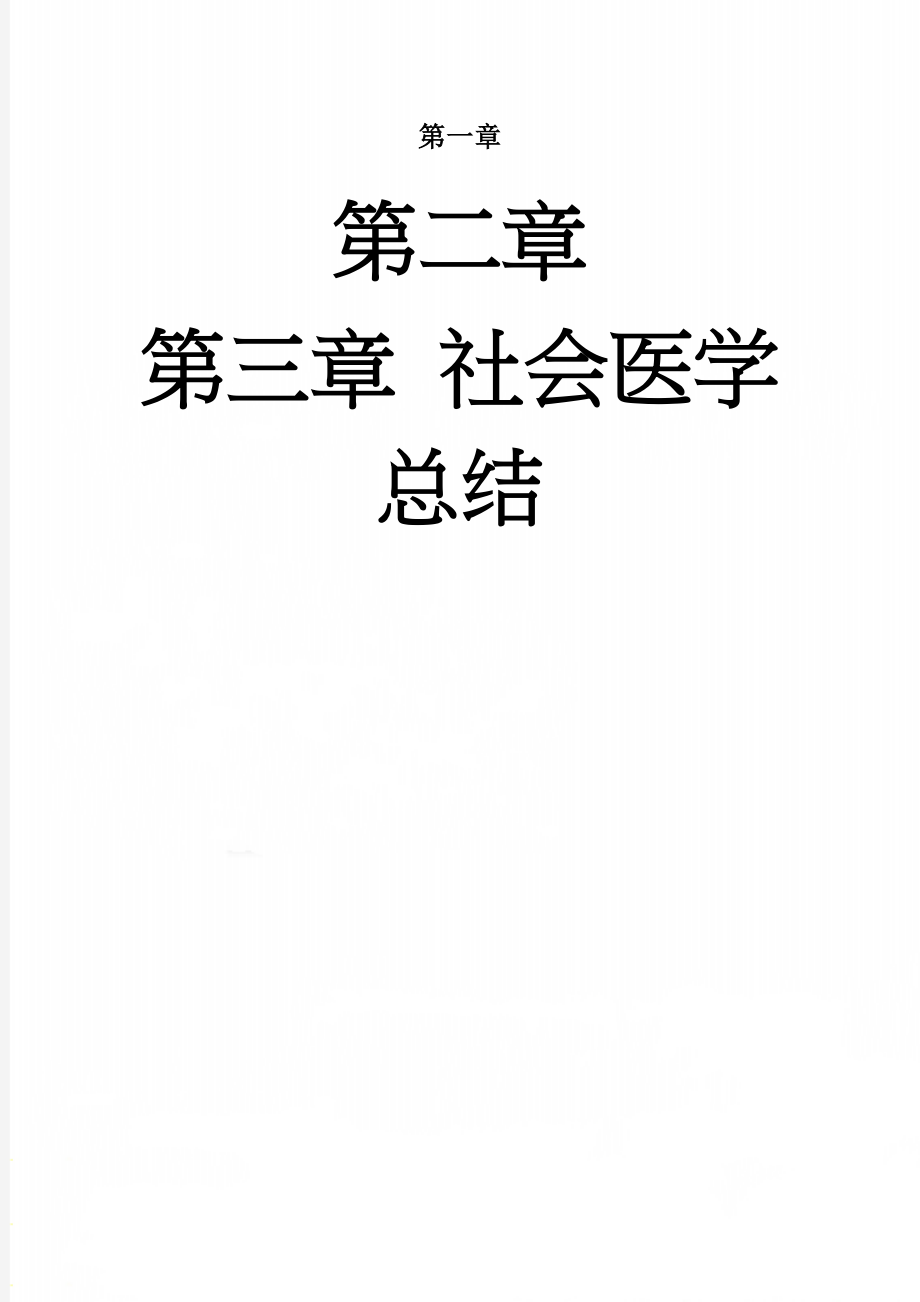 社会医学总结(30页).doc_第1页