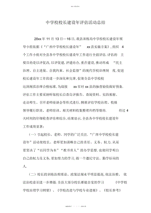 2022年中小学校长建设评估活动总结.docx