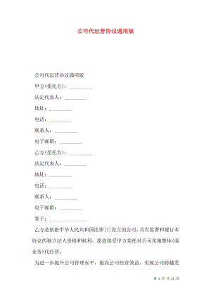 公司代运营协议通用版.doc