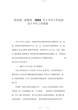 2022年县纪委监察局上半工作总结及下半工作打算.docx