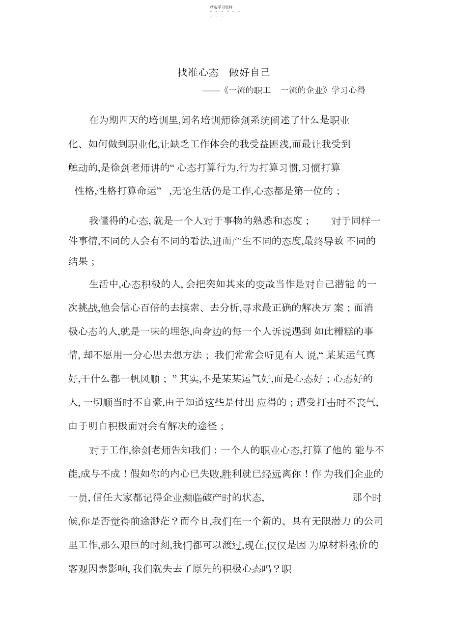 2022年找准心态-做好自己-员工培训心得体会 .docx_第1页