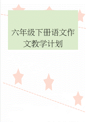 六年级下册语文作文教学计划(10页).docx