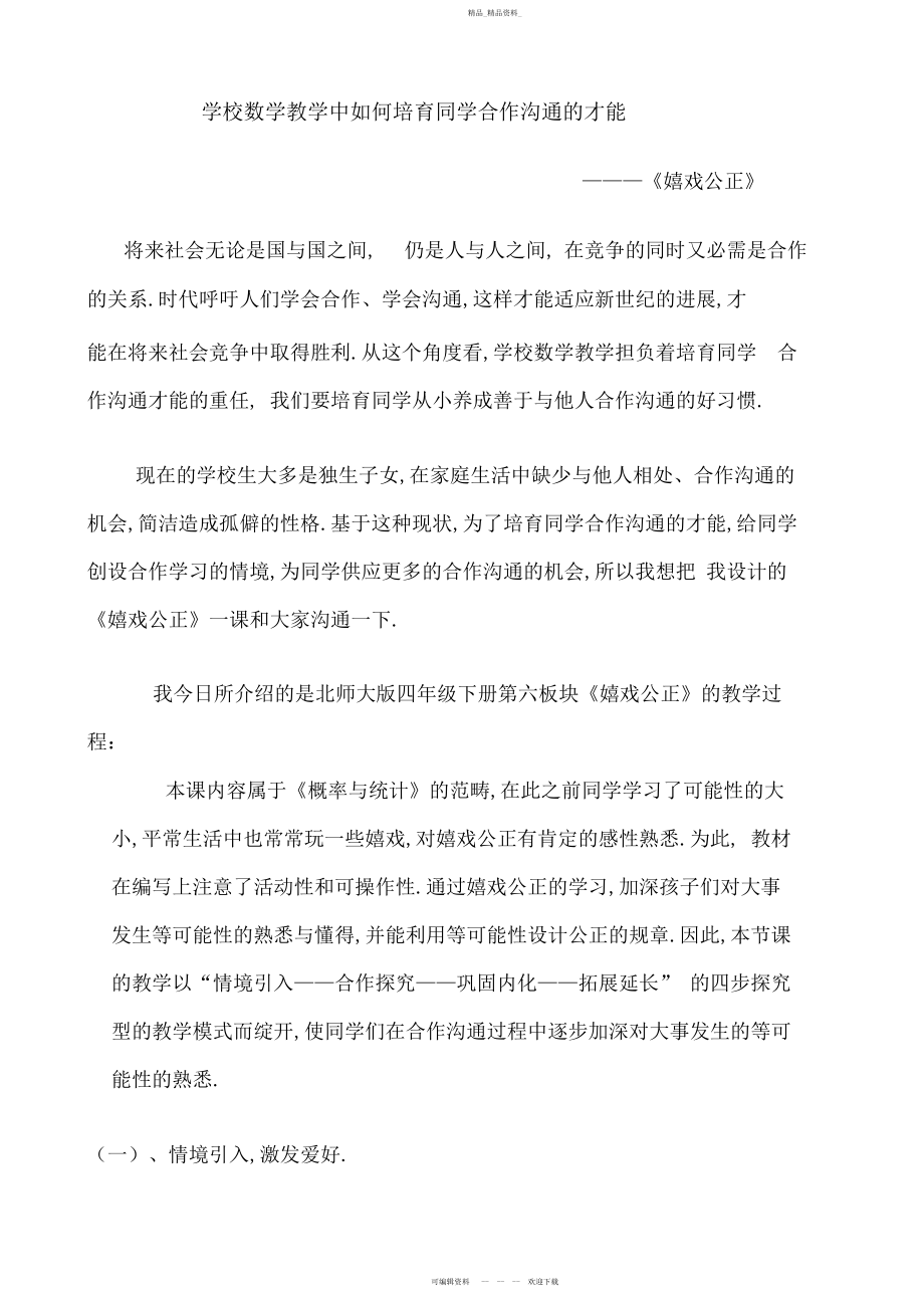 2022年北师大版四级下册游戏公平说课.docx_第1页