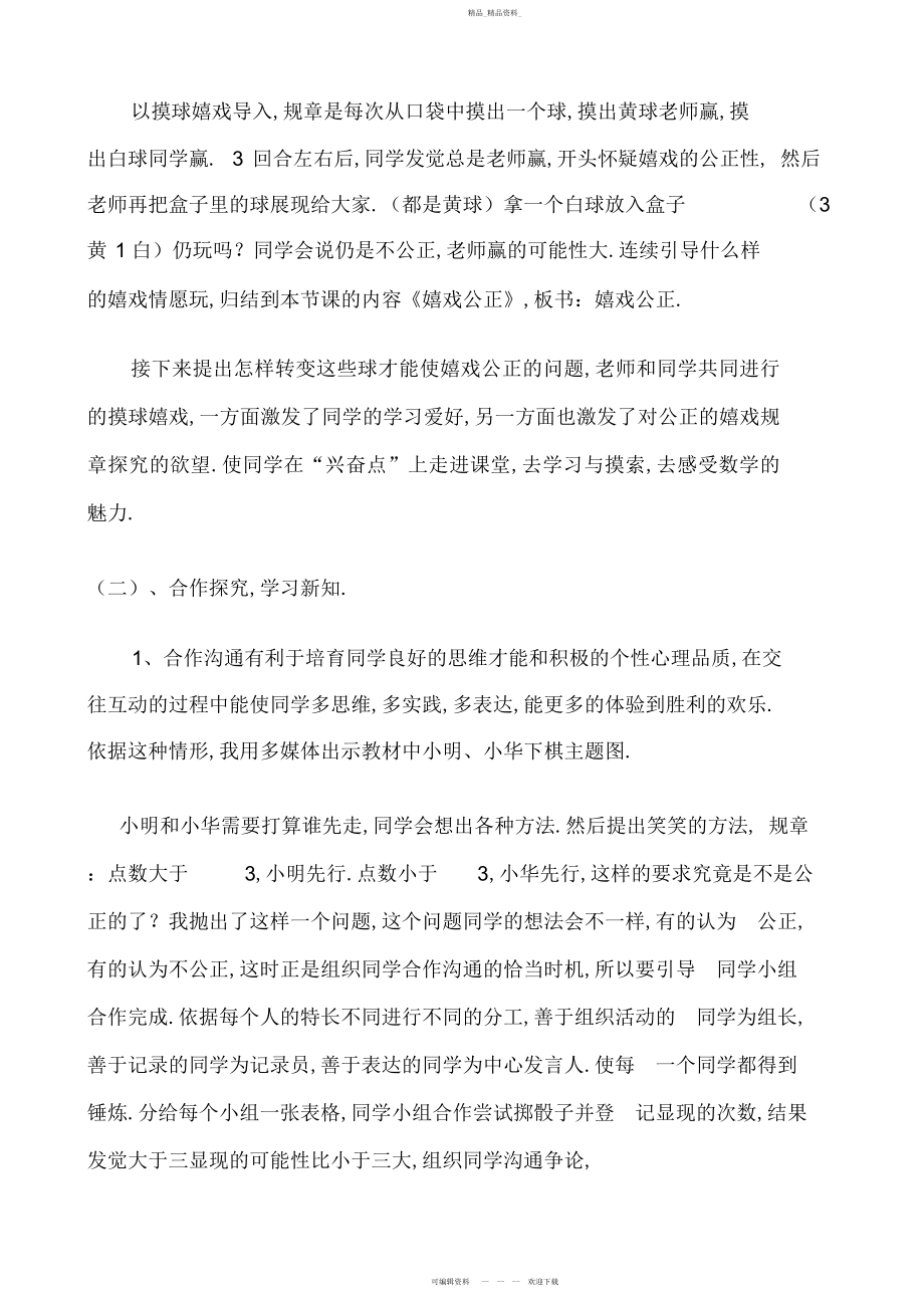 2022年北师大版四级下册游戏公平说课.docx_第2页