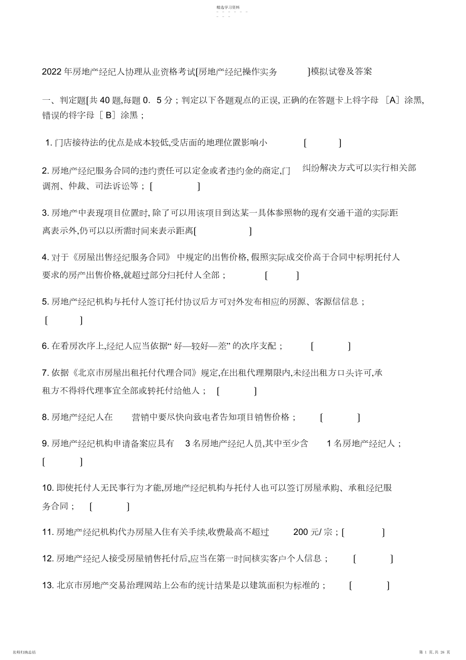 2022年房地产经纪操作实务模拟试卷及答案 .docx_第1页