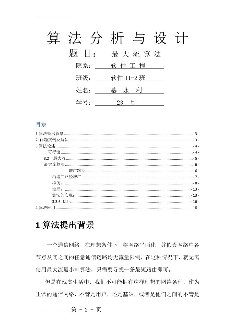 算法分析与设计(最大流问题)(12页).doc_第2页