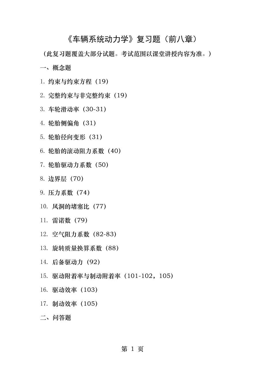 车辆系统动力学复习题(前八章).doc_第1页