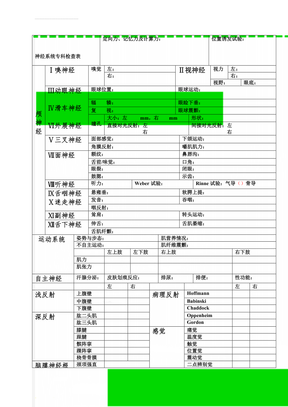 神经系统专科检查表(3页).doc_第1页