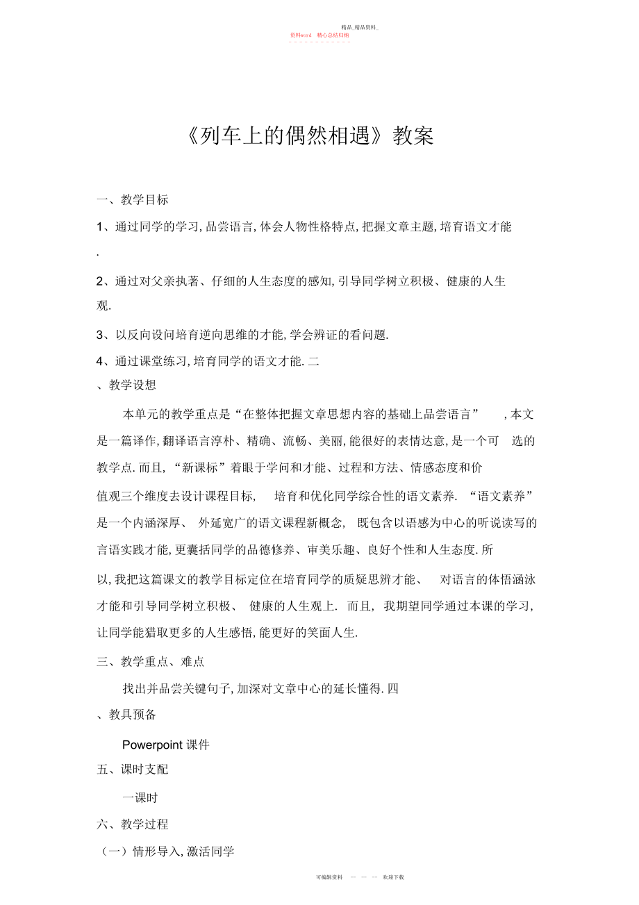 2022年列车上的偶然相遇教案.docx_第1页