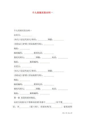 个人房屋买卖合同一.doc